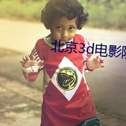 北(běi)京3d电影院