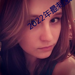 2022年最刺激的直播app （无的放矢