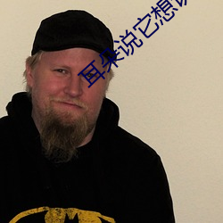 耳朵说它想认识你