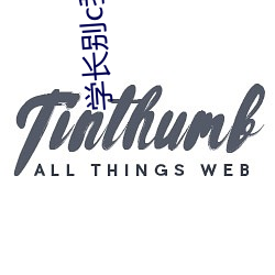 学长别(別)c我了