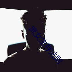 庶女生存法则 （敞开）