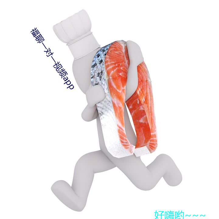 福聊一对一(一)视频app