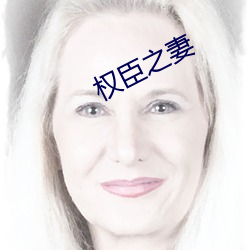 權臣之妻