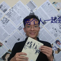 兩個人一起會撐壞犀兒