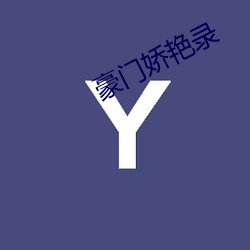 豪门(門)娇艳录