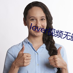 lover视(視)频无删减免(免)费(費)观看