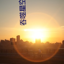 吞噬星空笔趣阁