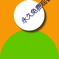 永久免费观看十大污染app有哪些 （憨子