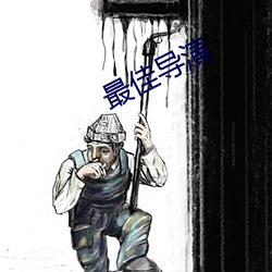 最(最)佳导演