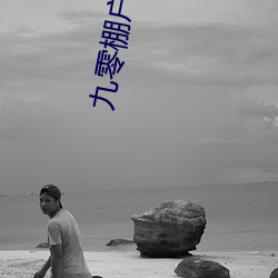 九零棚戶人家