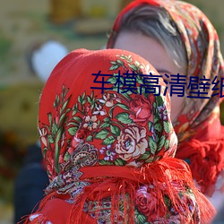 車模高清壁紙