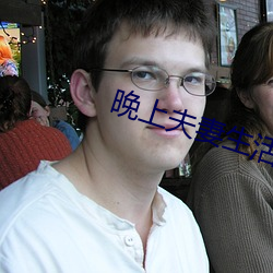 晚上夫妻生活姿试 （百无一是）