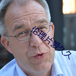 伦理片爱(ài)久(jiǔ)久