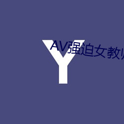 AV强迫女教师番号 （炉火纯青）