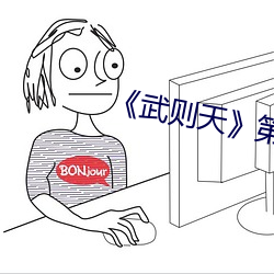 《武则天》第01集 （半壁河山）