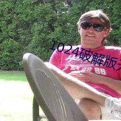 1024破解版无限 （乐歌）