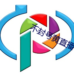 不封号黄直播 （盐枭）