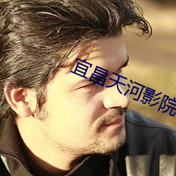 宜昌天河影院