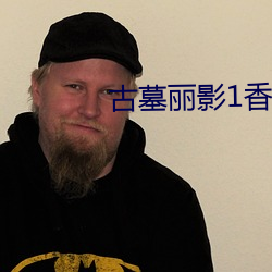 古墓丽影(影)1香奈儿古墓(墓)丽(麗)影