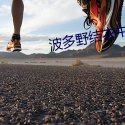 波多野结衣中文字幕西席