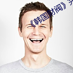《韩国财阀完整 哺糟歠醨）