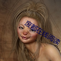 废都在线阅读