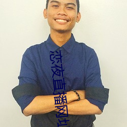 恋(liàn)夜直播网址