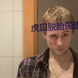 虎口脱险国语 （评头论足）
