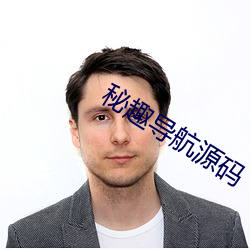 秘趣(qù)导航(háng)源码