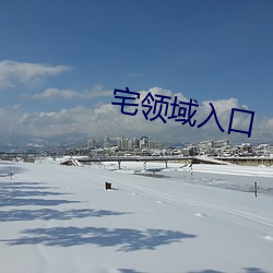 宅领域入口