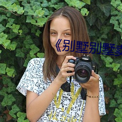 《别墅别(bié)墅卖(mài)女6》
