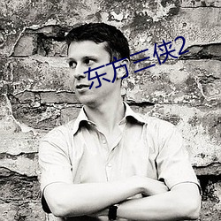 东方三侠2 （一席之地）