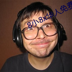 8小8x华人免费2020 （迁善黜恶）