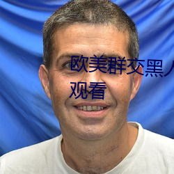 欧美群交黑人乂 乄乄乄乄9在(zài)线观看