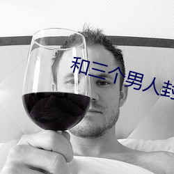 和三個男人封控在一起po