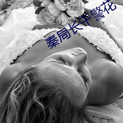 秦局(jú)长(zhǎng)干警花