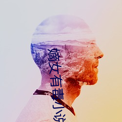 嫡女有毒小说