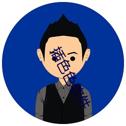 插色色軟件