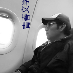 青春文學小說