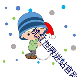 桃红天下进站官网
