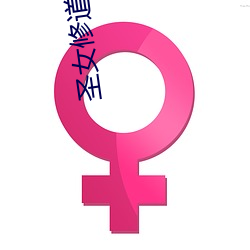 圣女(nǚ)修道院txt