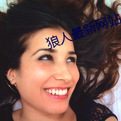 狼人最新网站