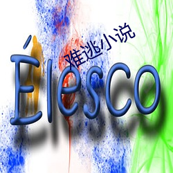 难逃(táo)小说