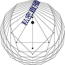 私密直(zhí)播(bō)