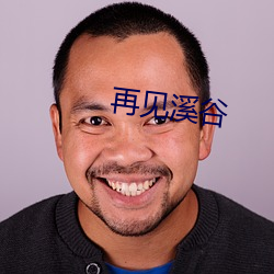 再见溪谷