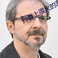 抖音上很火的潮图壁纸