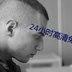 24小时高清(清)免(免)费(費)观(觀)看(看)在线播