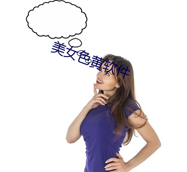 美女色黄软件 （精兵简政）