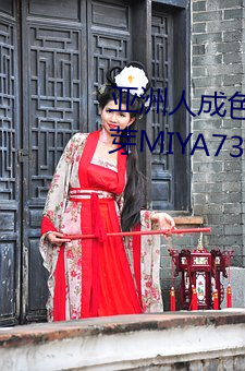 亚洲人成色777777精品个性(性)化蜜芽MIYA737