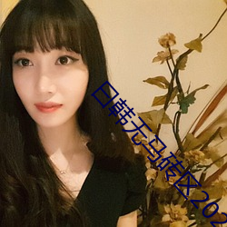 曰韓無馬磚區2022在線